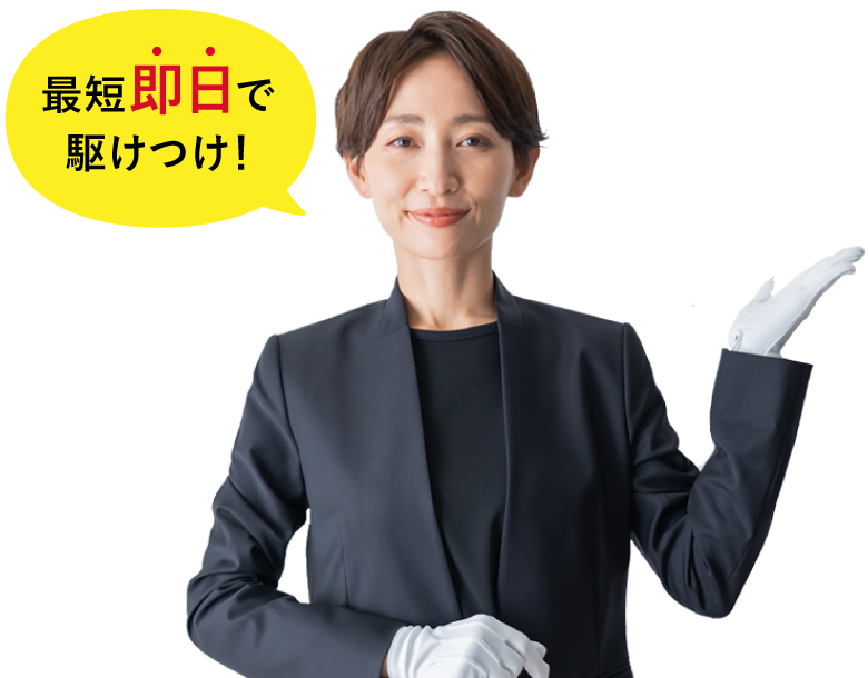 最短即日で駆けつけ！