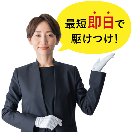 最短即日で駆けつけ！