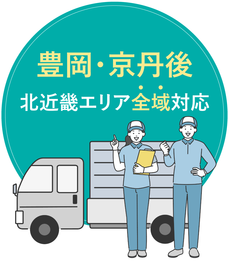 豊岡・京丹後 北近畿エリア全域対応