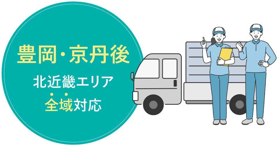 豊岡・京丹後 北近畿エリア全域対応